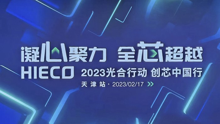柏隆科技2023光合行动-创芯中国行 天津站我们来了