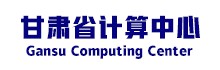 甘肃省计算中心