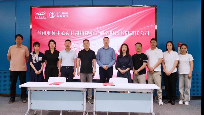 柏隆科技与兰州奥体中心达成战略合作 共拓多产业发展新空间